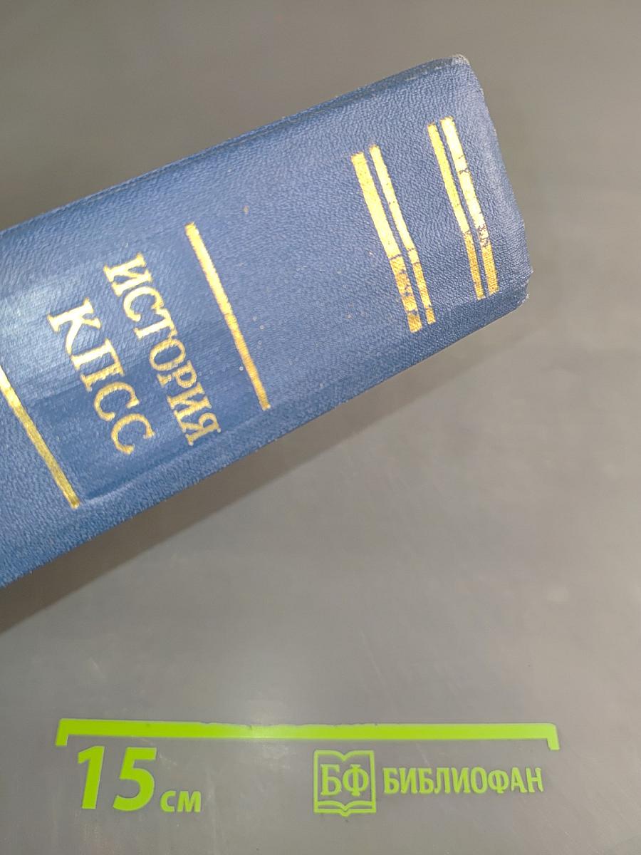 История Коммунистической партии Советского Союза