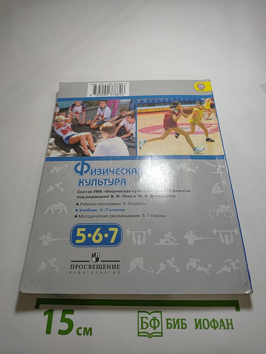 Физическая культура 5-6-7 классы
