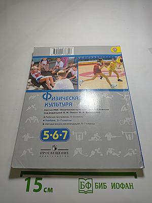 Физическая культура 5-6-7 классы