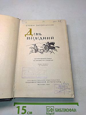 День последний. Исторический роман из жизни XIV столетия