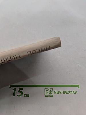 Поэмы
