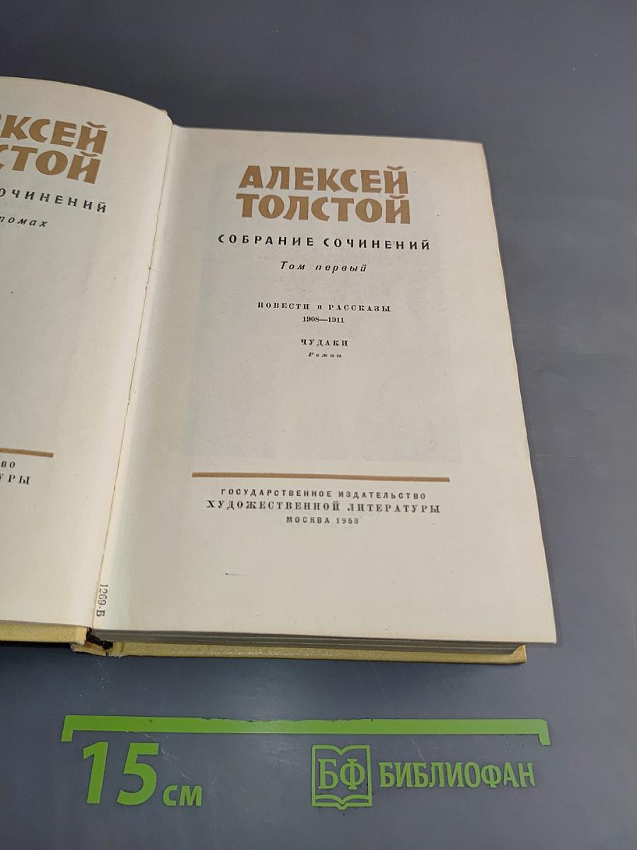 Собрание сочинений. Том первый. Повести и рассказы 1908-1911. Чудаки. Роман