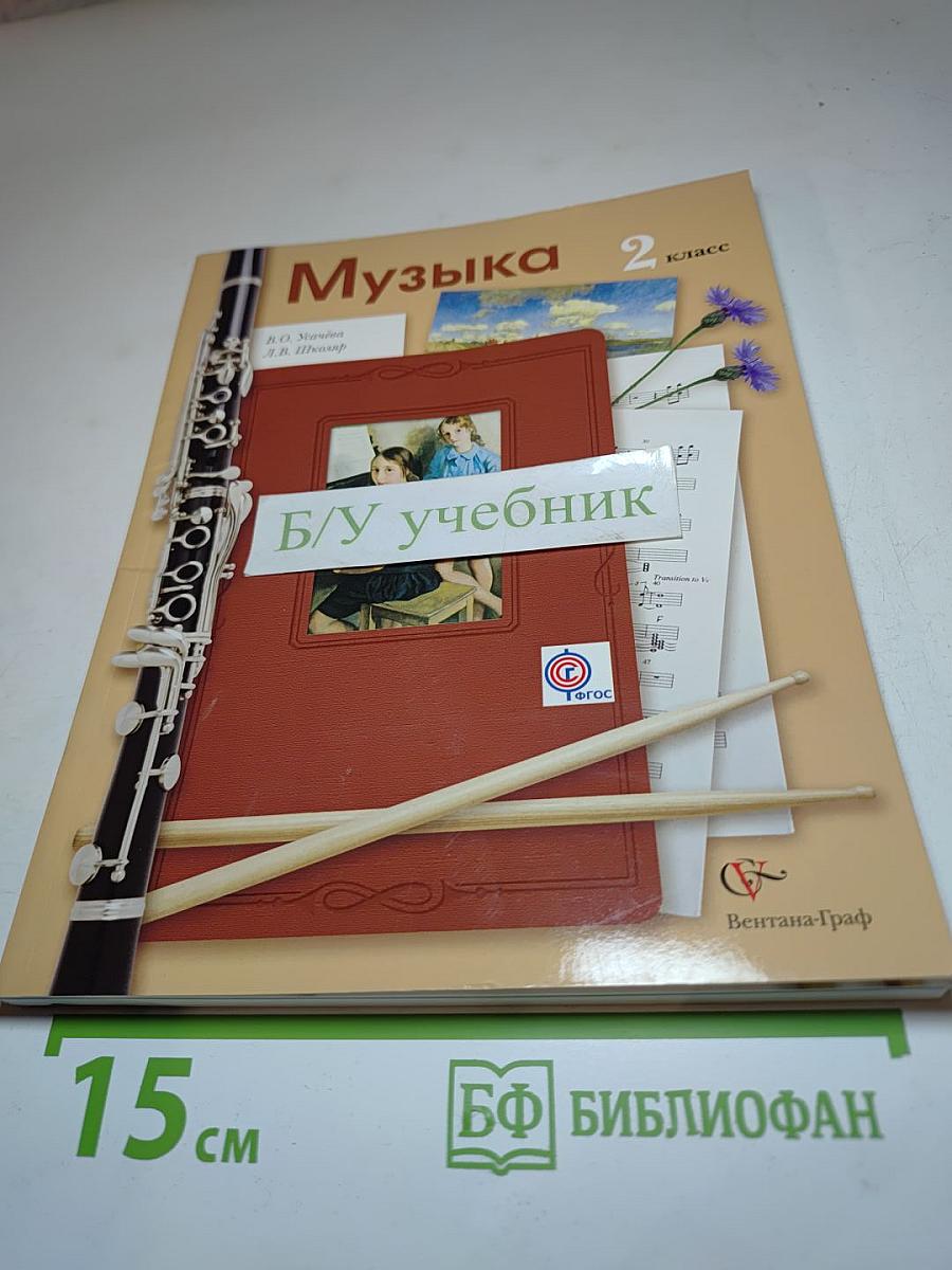 Музыка 2 класс