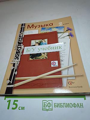 Музыка 2 класс