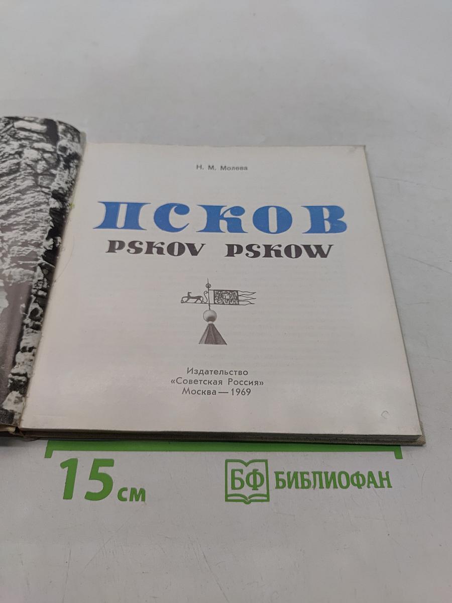 Псков