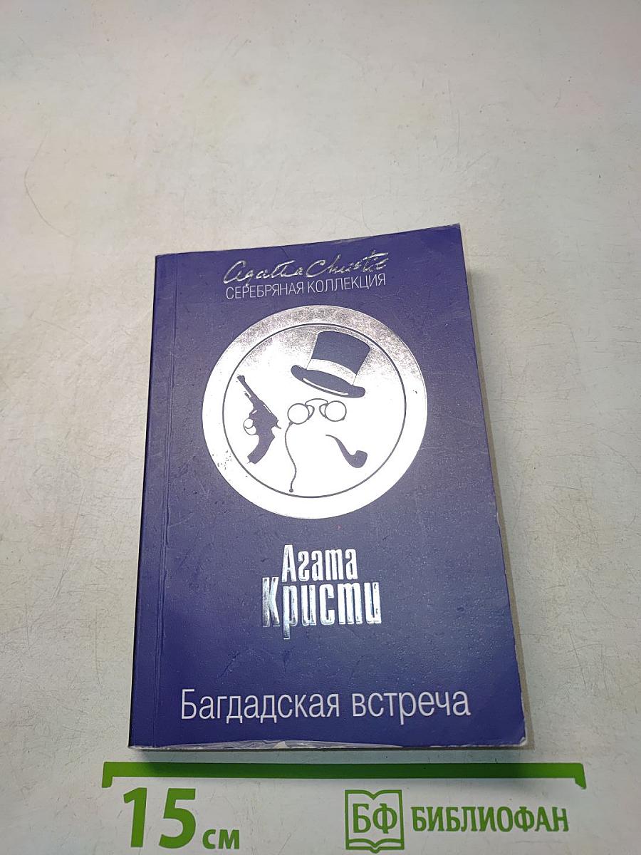 Багдадская встреча