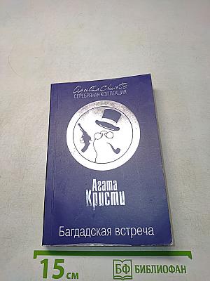 Багдадская встреча