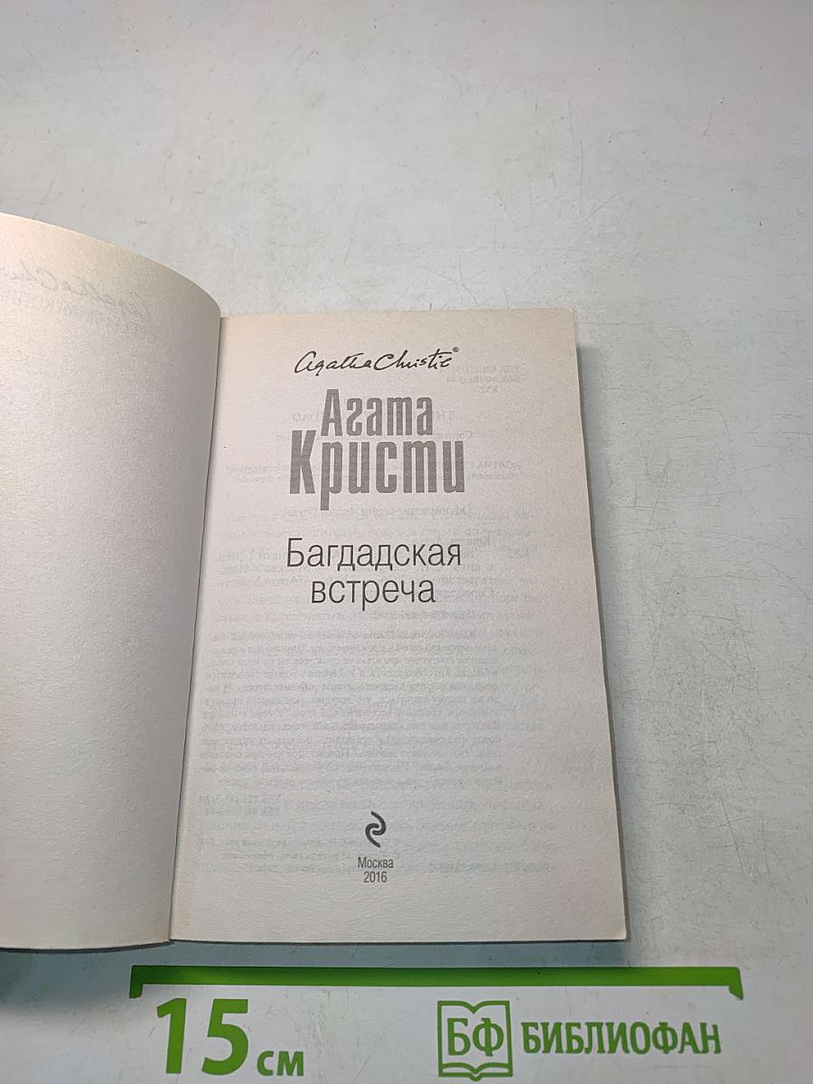 Багдадская встреча