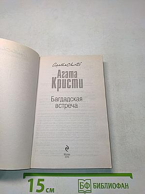 Багдадская встреча