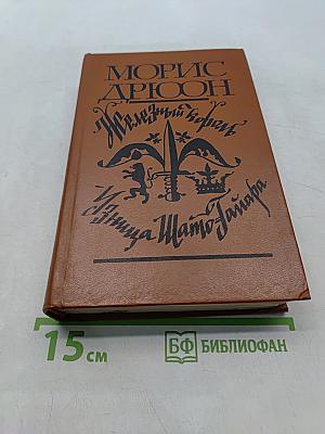 Железный король. Принцесса Шампань