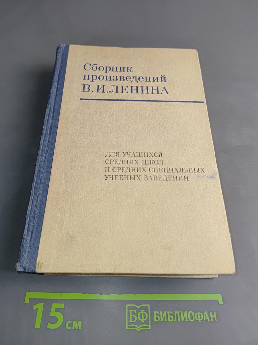 Сборник произведений В.И. Ленина для учащихся средних школ и средних специальных учебных заведений