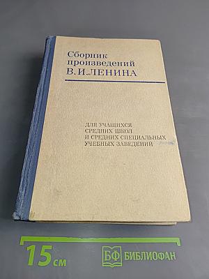 Сборник произведений В.И. Ленина для учащихся средних школ и средних специальных учебных заведений