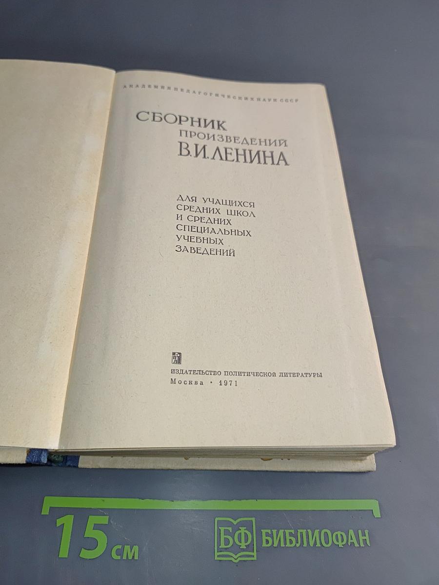 Сборник произведений В.И. Ленина для учащихся средних школ и средних специальных учебных заведений