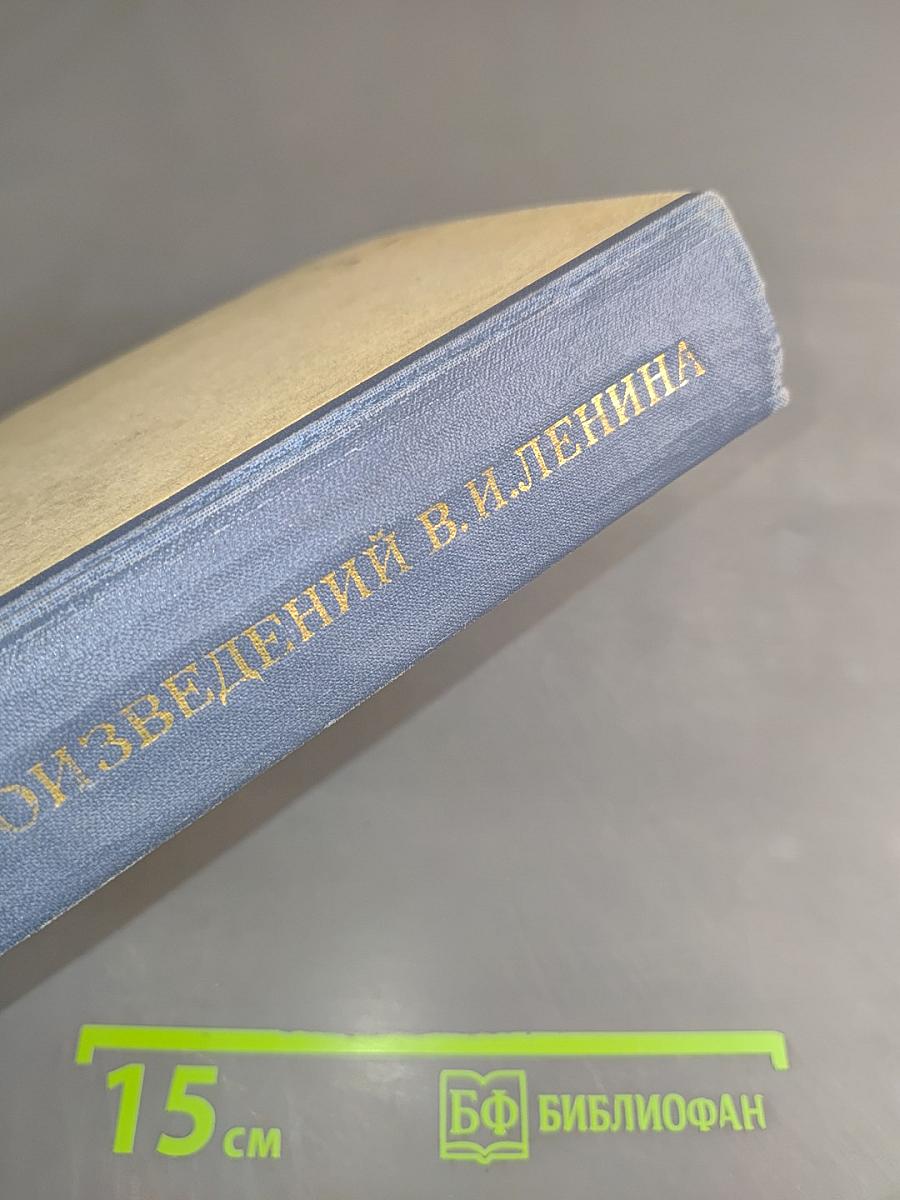 Сборник произведений В.И. Ленина для учащихся средних школ и средних специальных учебных заведений
