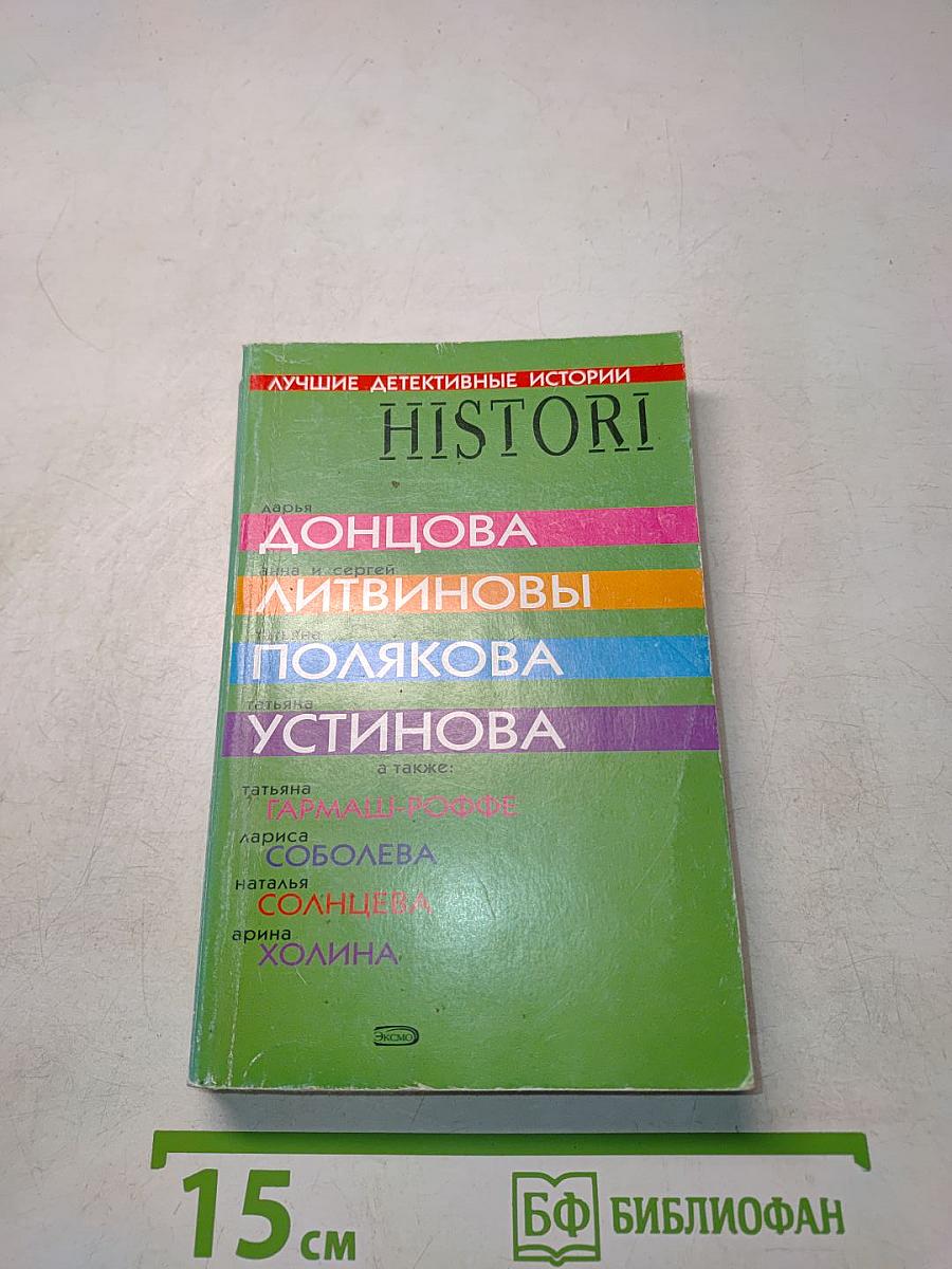 Лучшие детективные истории: Сборник рассказов