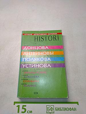 Лучшие детективные истории: Сборник рассказов