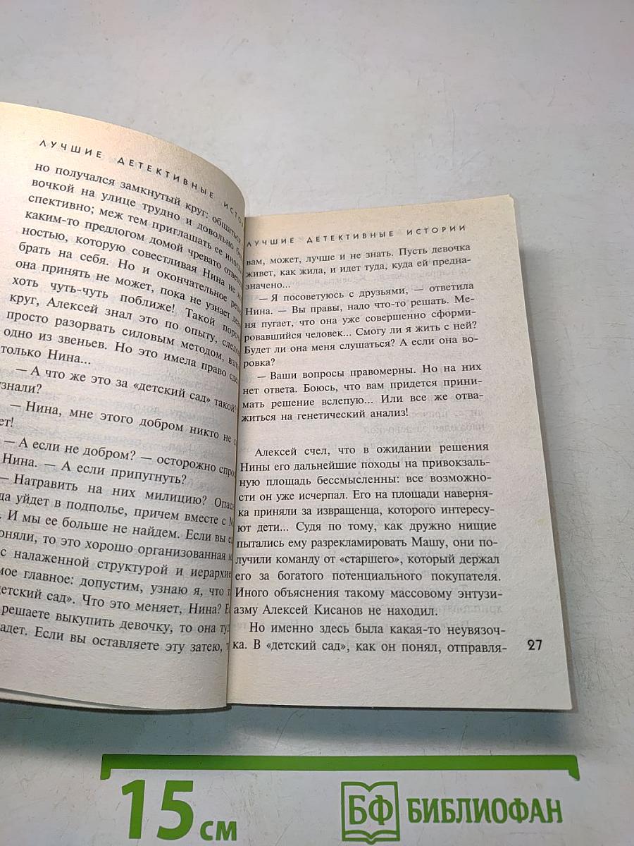 Лучшие детективные истории: Сборник рассказов