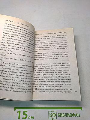 Лучшие детективные истории: Сборник рассказов
