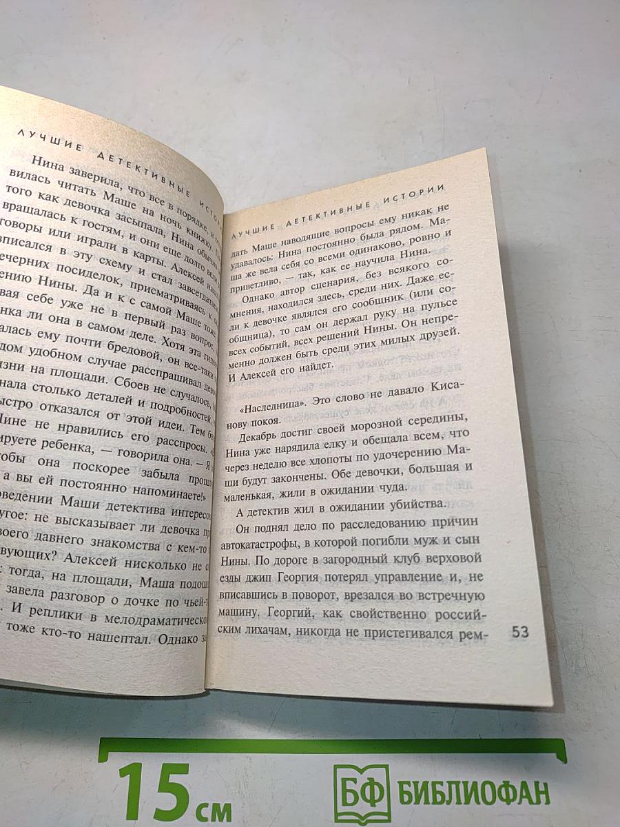 Лучшие детективные истории: Сборник рассказов