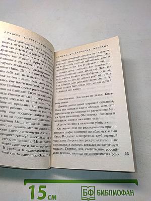 Лучшие детективные истории: Сборник рассказов