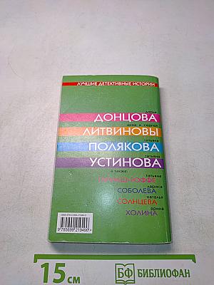 Лучшие детективные истории: Сборник рассказов