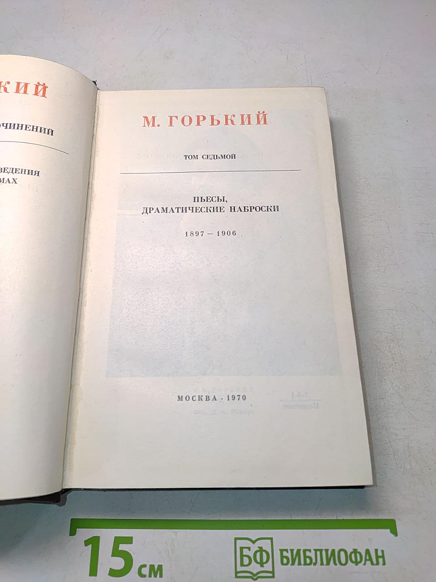 Пьесы, драматические наброски. Том седьмой
