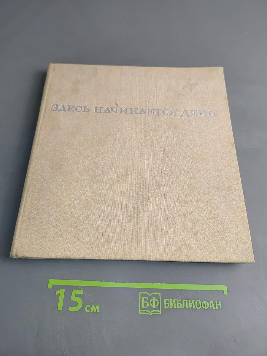 Здесь начинается день