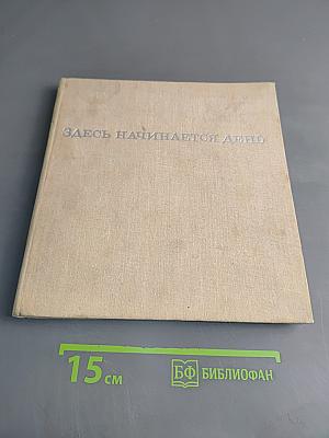 Здесь начинается день