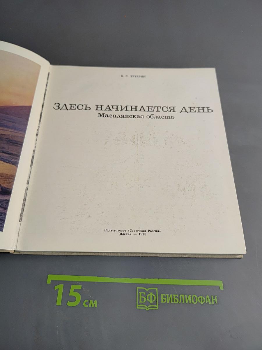 Здесь начинается день