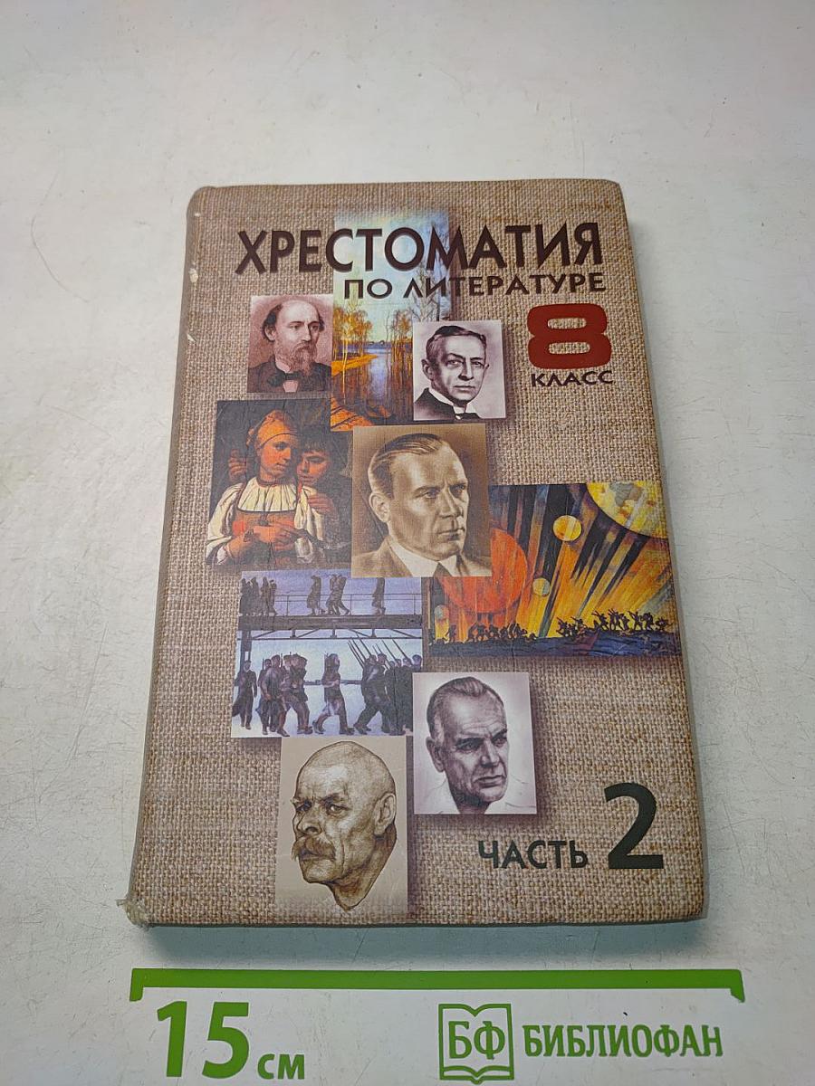 Хрестоматия по литературе 8 класс. Часть 2