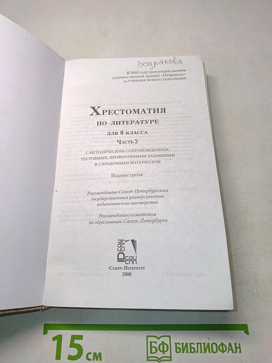 Хрестоматия по литературе 8 класс. Часть 2