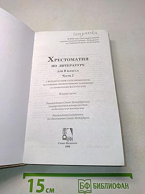 Хрестоматия по литературе 8 класс. Часть 2