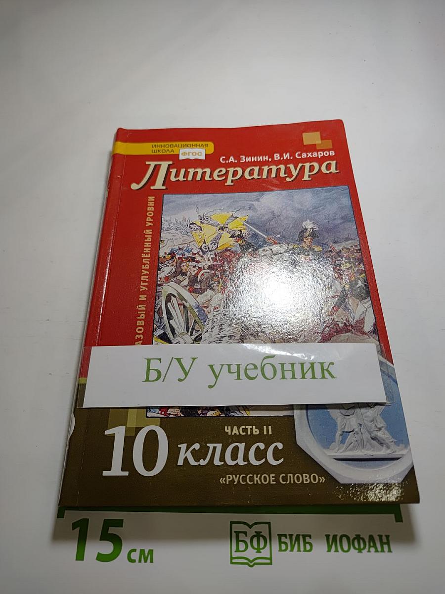 Литература. 10 класс. Часть II