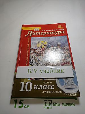 Литература. 10 класс. Часть II