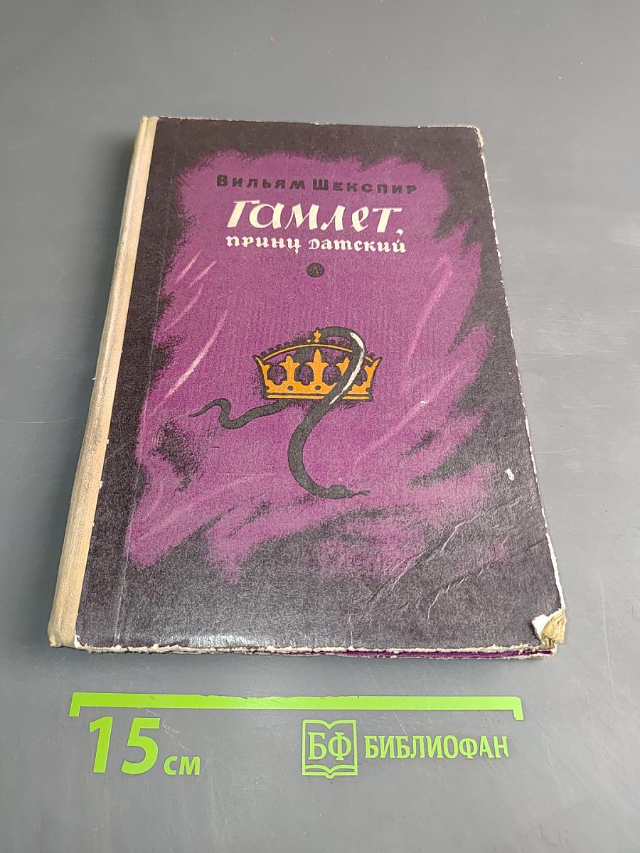 Гамлет, принц Датский