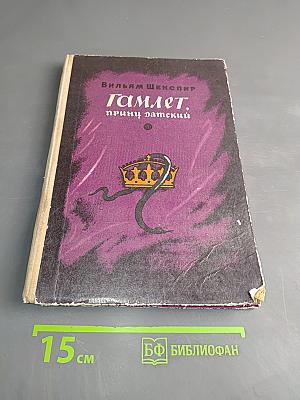 Гамлет, принц Датский