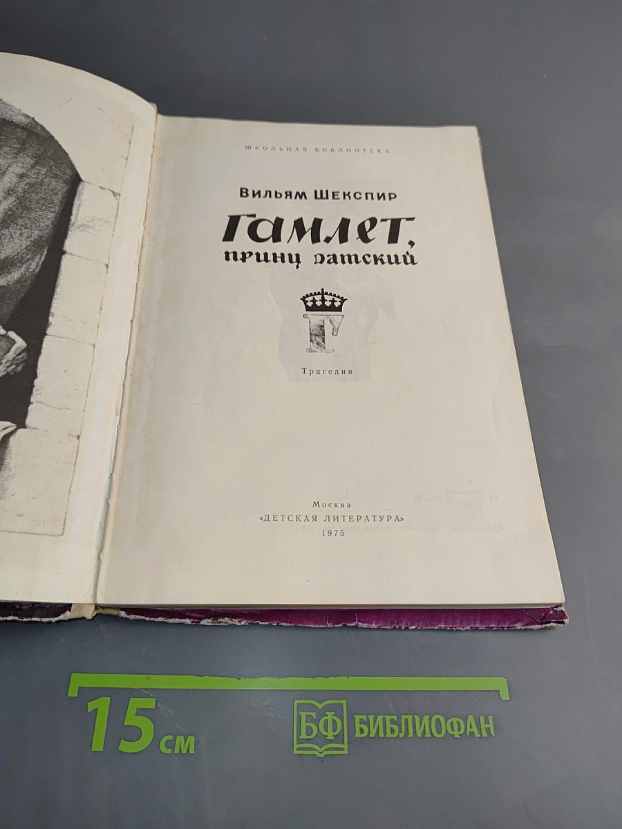 Гамлет, принц Датский
