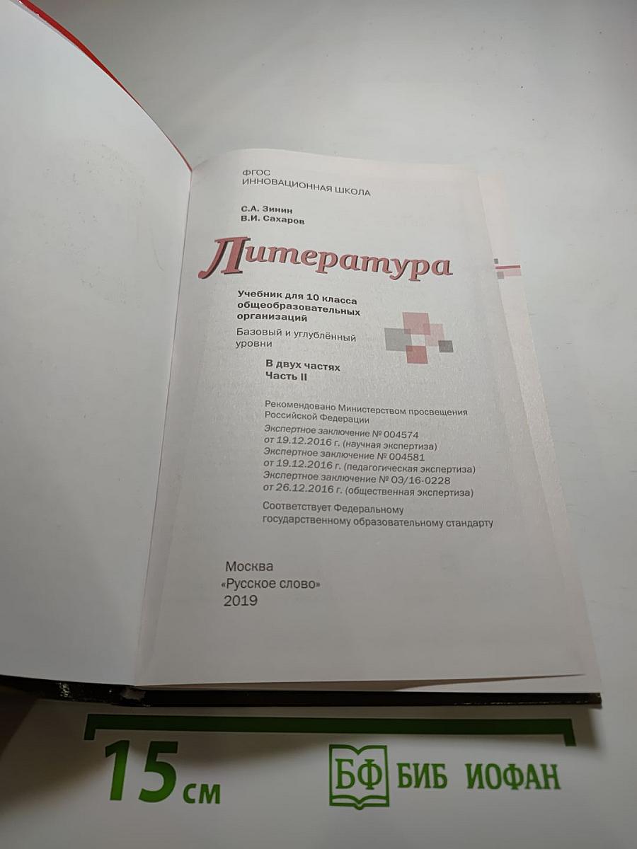 Литература. 10 класс. Часть II