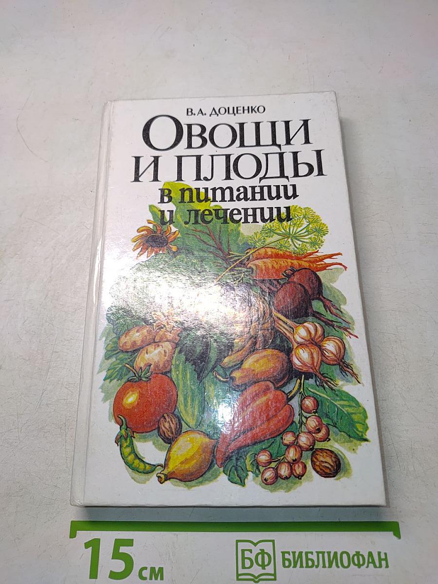 Овощи и плоды в питании и лечении
