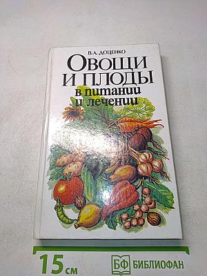 Овощи и плоды в питании и лечении