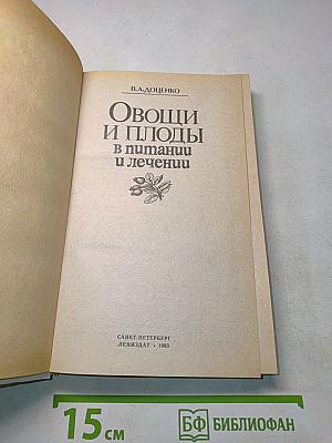 Овощи и плоды в питании и лечении