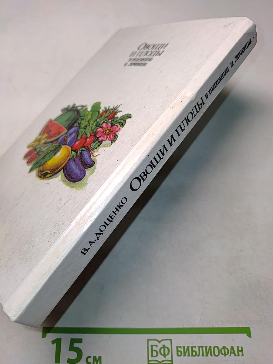 Овощи и плоды в питании и лечении