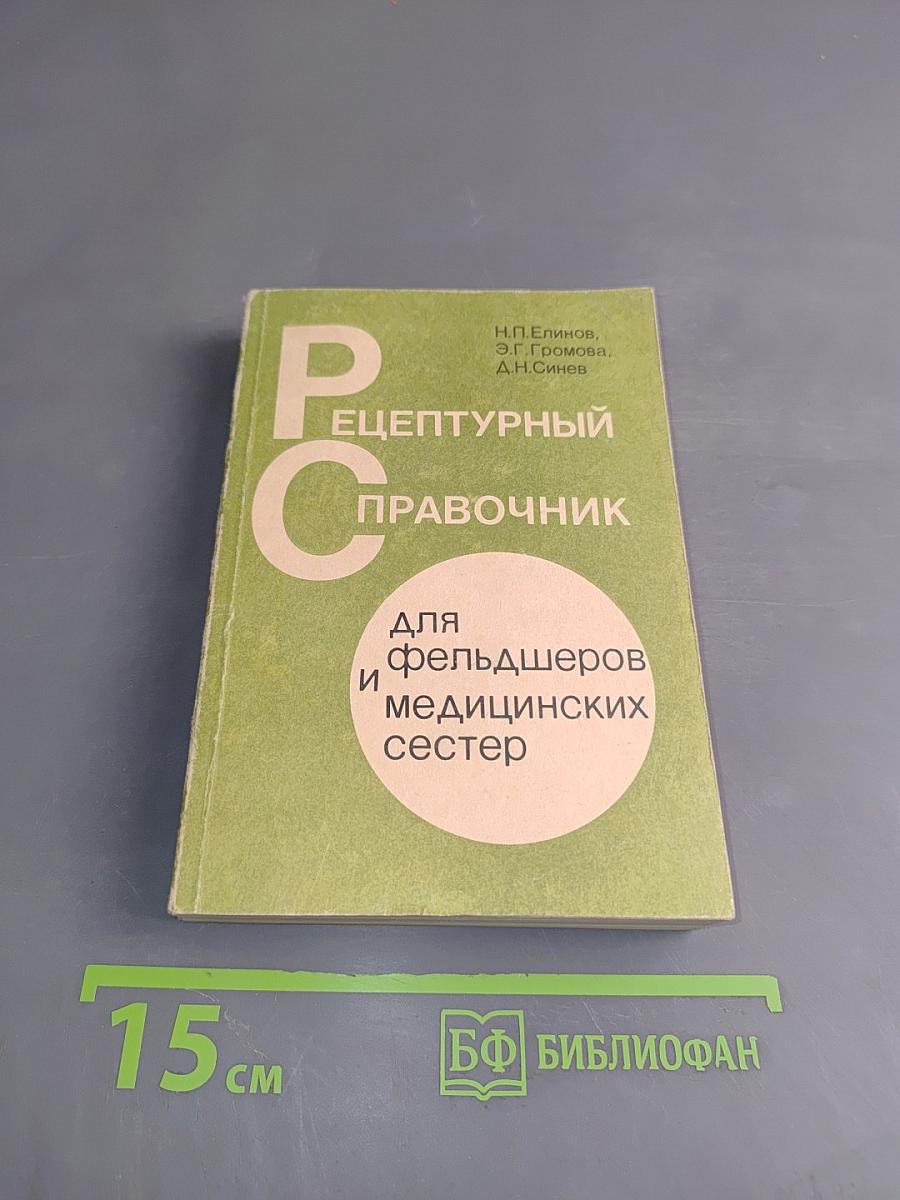 Рецептурный справочник для фельдшеров и медицинских сестер