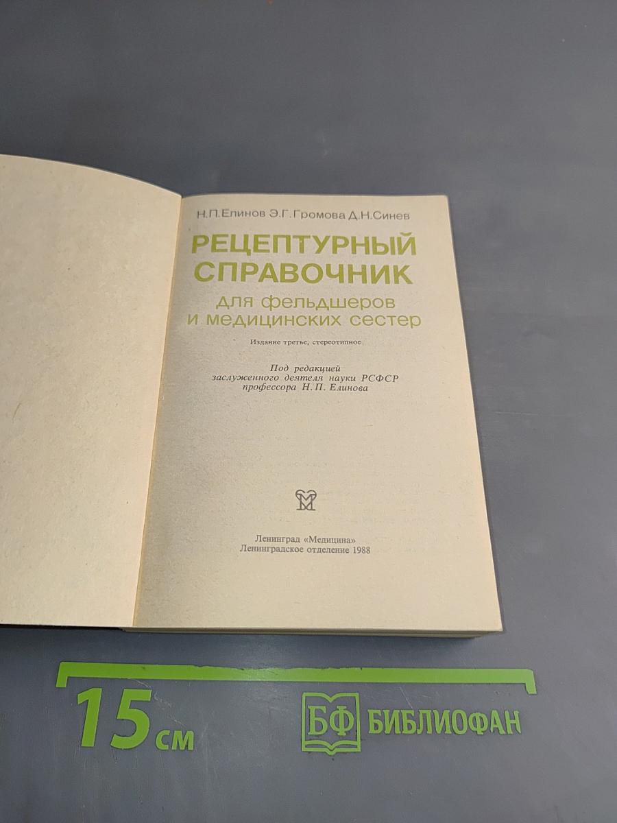 Рецептурный справочник для фельдшеров и медицинских сестер