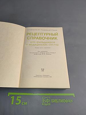 Рецептурный справочник для фельдшеров и медицинских сестер