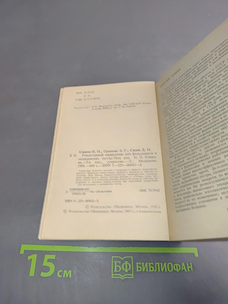 Рецептурный справочник для фельдшеров и медицинских сестер