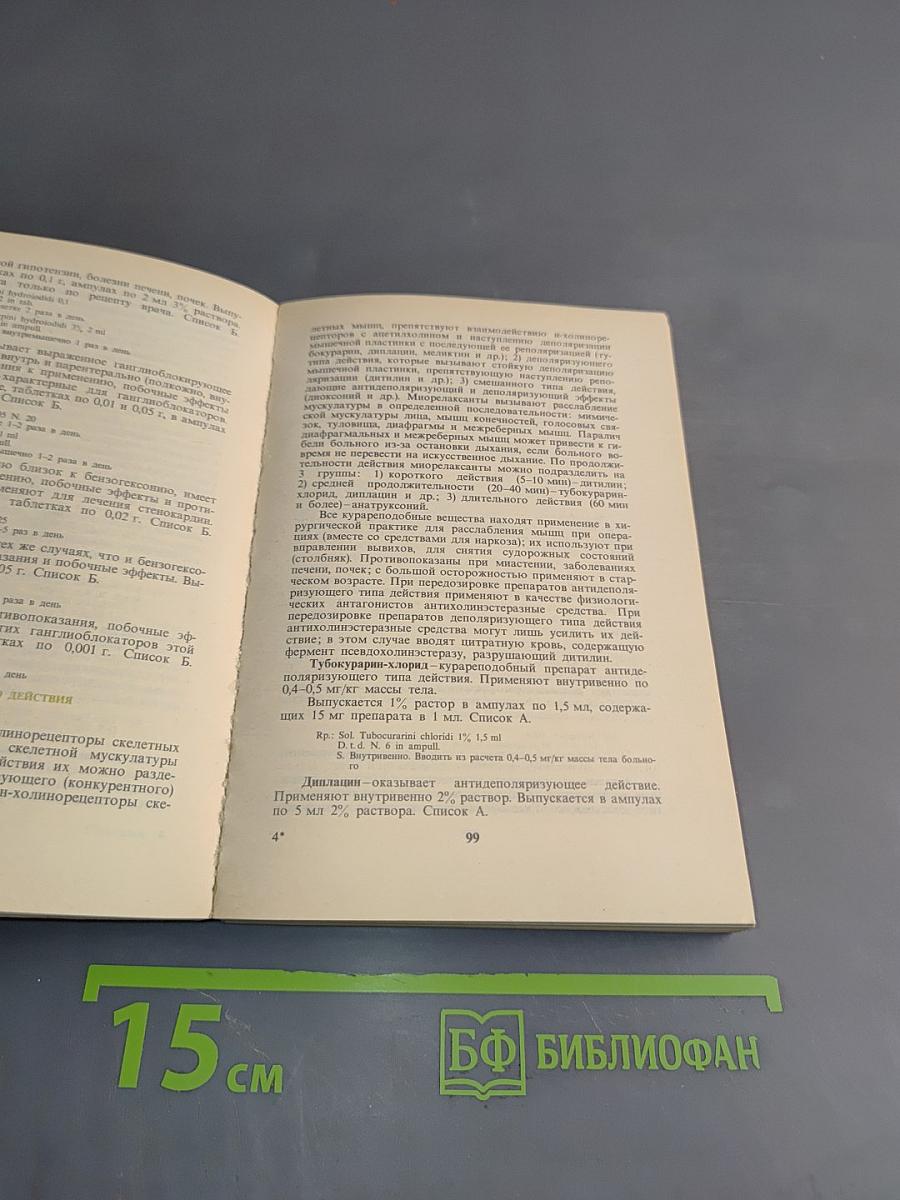 Рецептурный справочник для фельдшеров и медицинских сестер