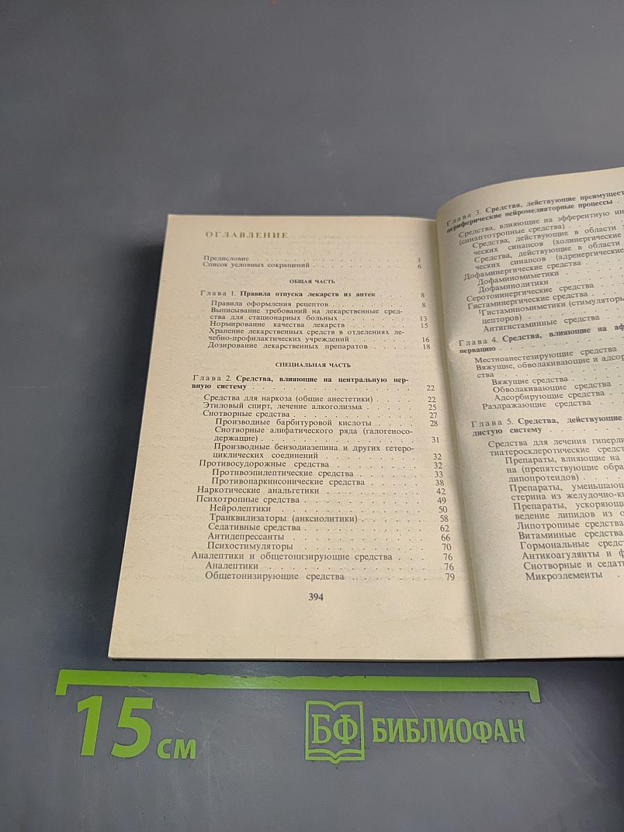 Рецептурный справочник для фельдшеров и медицинских сестер