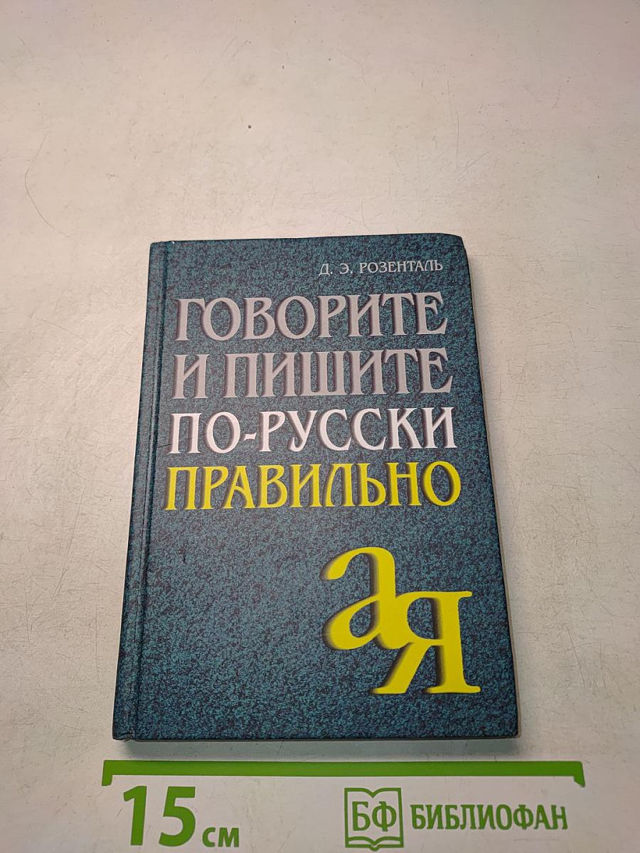 Говорите и пишите по-русски правильно