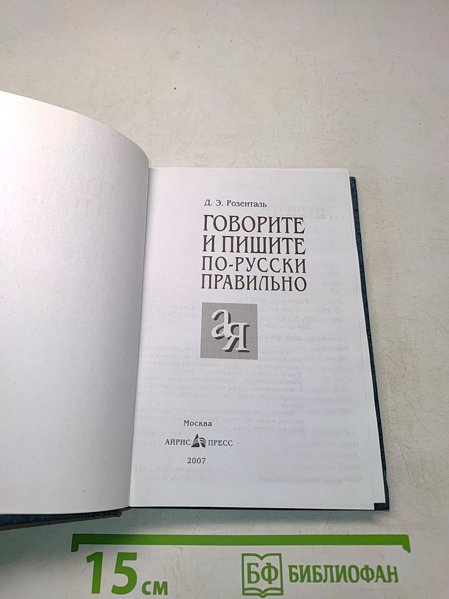 Говорите и пишите по-русски правильно